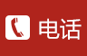 电话