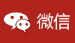 微信